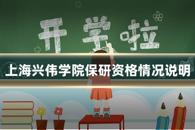 上海兴伟学院保研资格情况说明