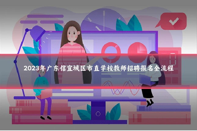 2023年广东信宜城区市直学校教师招聘报名全流程