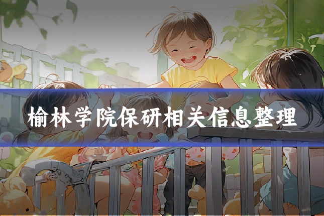 榆林学院保研相关信息整理