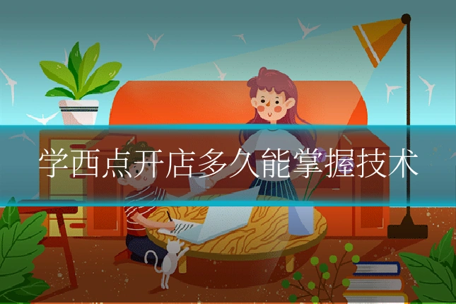 学西点开店多久能掌握技术