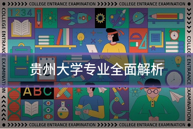 贵州大学专业全面解析