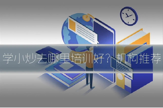 学小炒去哪里培训好？机构推荐