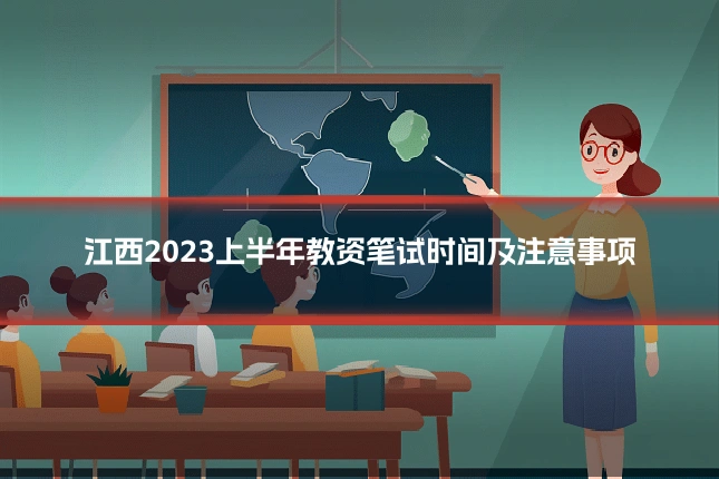 江西2023上半年教资笔试时间及注意事项