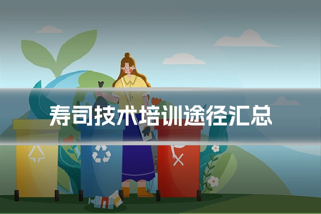 寿司技术培训途径汇总