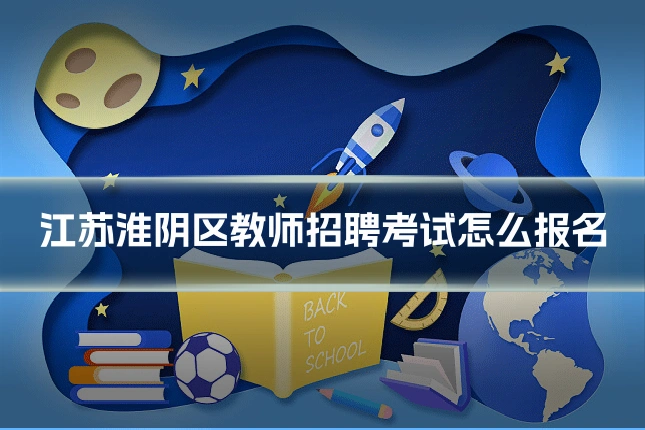 江苏淮阴区教师招聘考试怎么报名