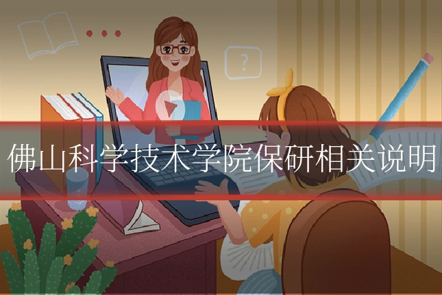 佛山科学技术学院保研相关说明
