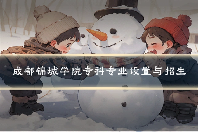 成都锦城学院专科专业设置与招生