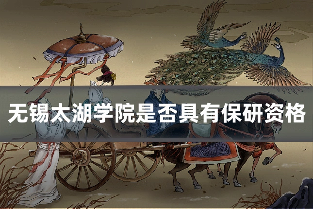 无锡太湖学院是否具有保研资格