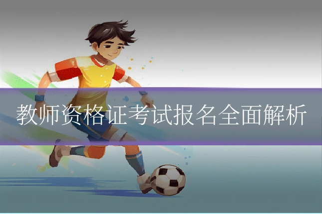 教师资格证考试报名全面解析