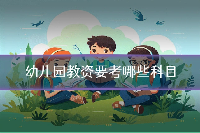 幼儿园教资要考哪些科目