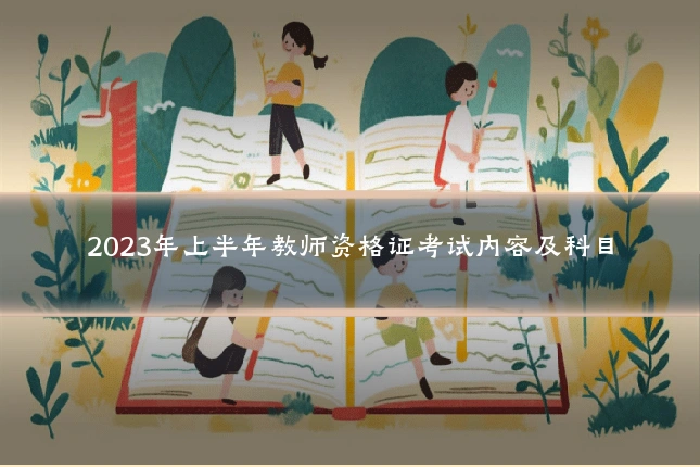 2023年上半年教师资格证考试内容及科目