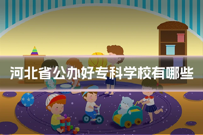 河北省公办好专科学校有哪些