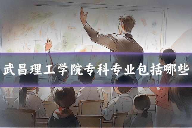 武昌理工学院专科专业包括哪些