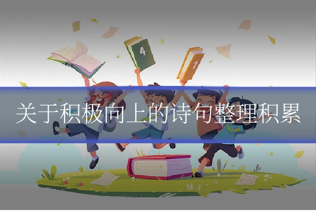 关于积极向上的诗句整理积累
