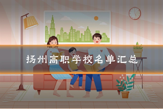 扬州高职学校名单汇总