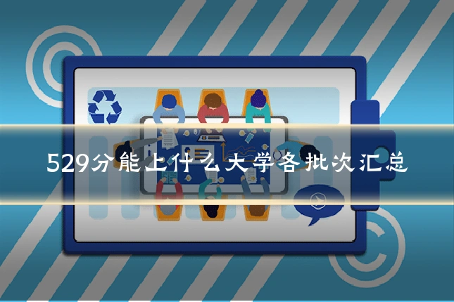 529分能上什么大学各批次汇总