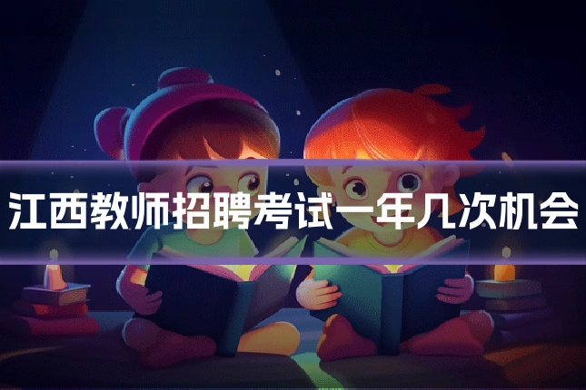 江西教师招聘考试一年几次机会