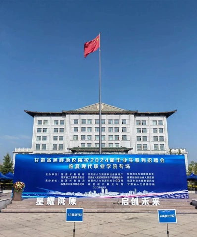 临夏现代职业学院