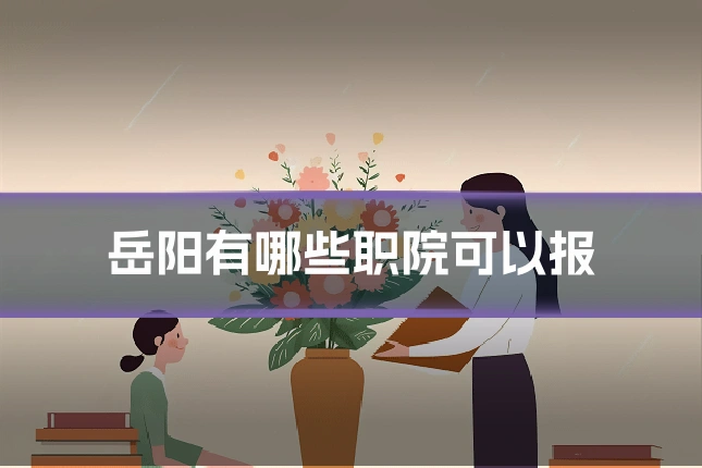 岳阳有哪些职院可以报