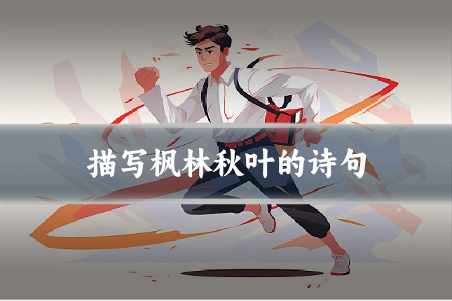 描写枫林秋叶的诗句