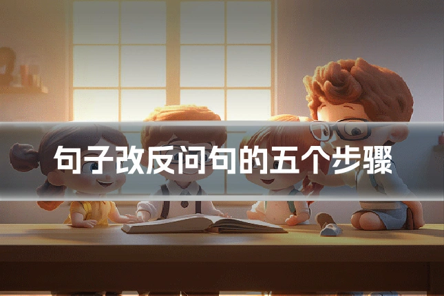 句子改反问句的五个步骤