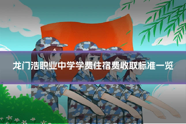龙门浩职业中学学费住宿费收取标准一览