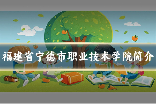 福建省宁德市职业技术学院简介