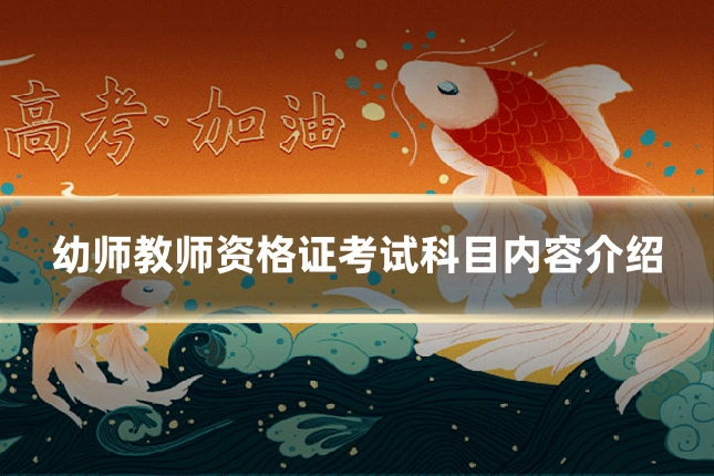 幼师教师资格证考试科目内容介绍