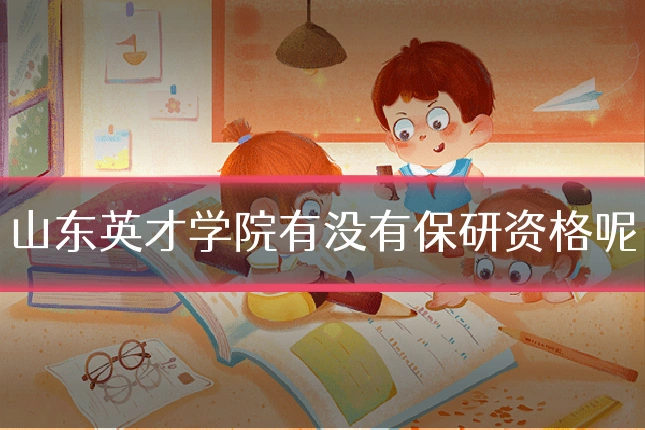 山东英才学院有没有保研资格呢