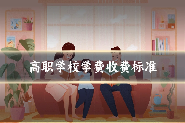 高职学校学费收费标准