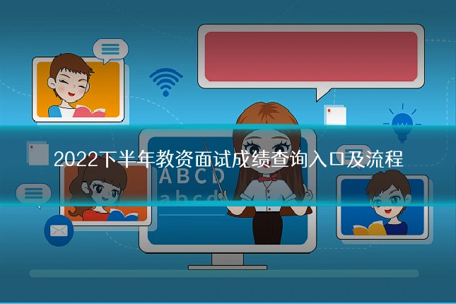 2022下半年教资面试成绩查询入口及流程