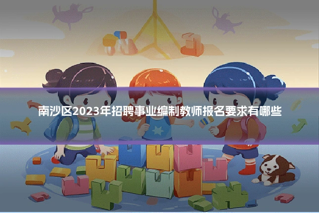 南沙区2023年招聘事业编制教师报名要求有哪些