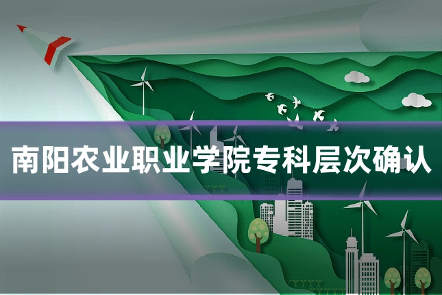 南阳农业职业学院专科层次确认