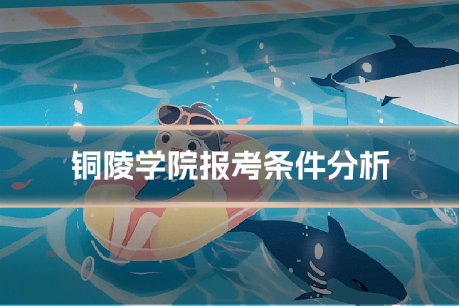 铜陵学院报考条件分析