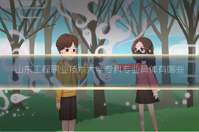 山东工程职业技术大学专科专业具体有哪些