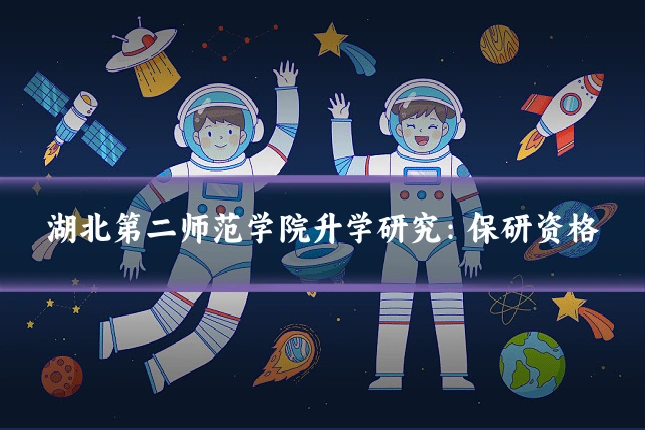 湖北第二师范学院升学研究：保研资格