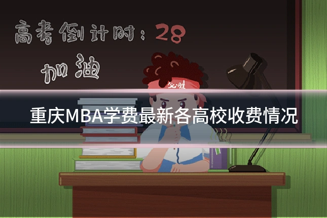 重庆MBA学费最新各高校收费情况
