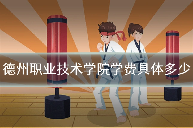 德州职业技术学院学费具体多少