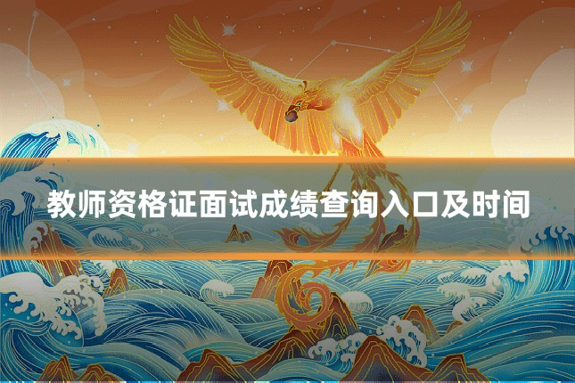 教师资格证面试成绩查询入口及时间