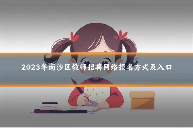 2023年南沙区教师招聘网络报名方式及入口