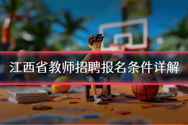 江西省教师招聘报名条件详解