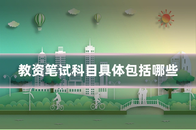 教资笔试科目具体包括哪些