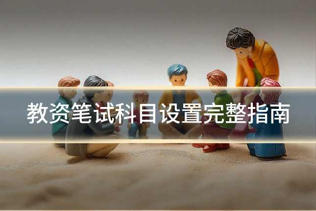 教资笔试科目设置完整指南