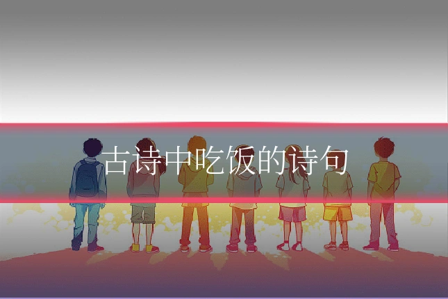 古诗中吃饭的诗句