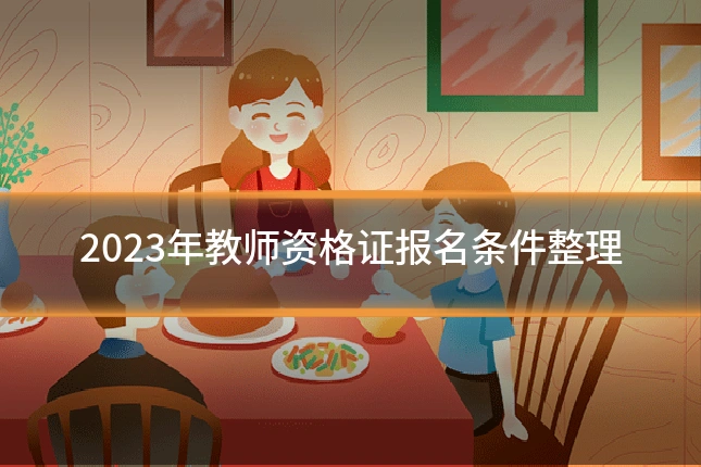 2023年教师资格证报名条件整理