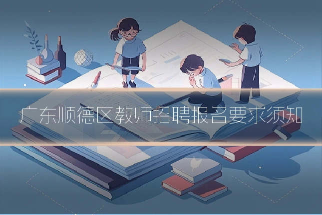 广东顺德区教师招聘报名要求须知