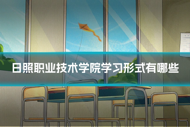 日照职业技术学院学习形式有哪些