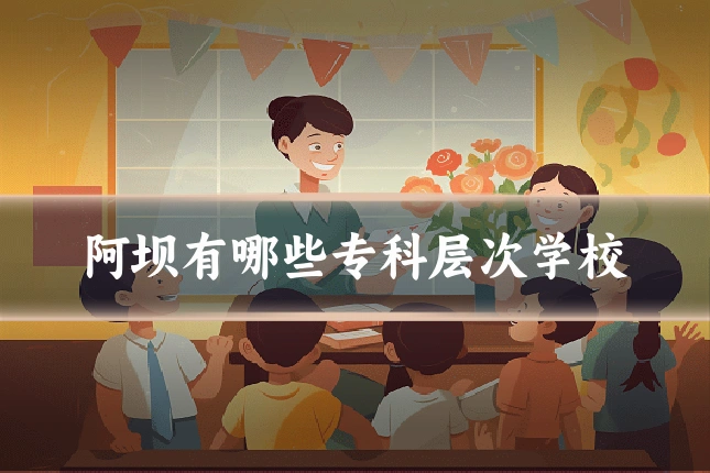 阿坝有哪些专科层次学校