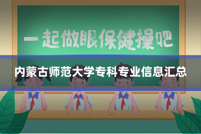 内蒙古师范大学专科专业信息汇总