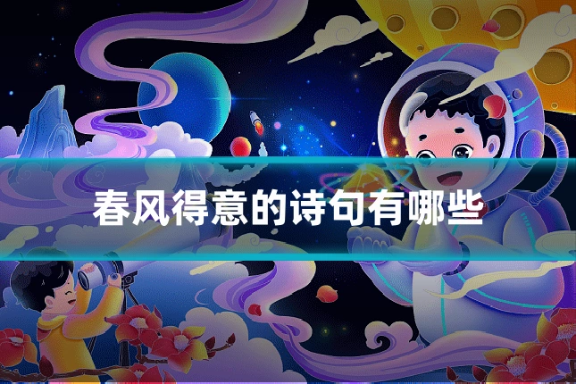春风得意的诗句有哪些